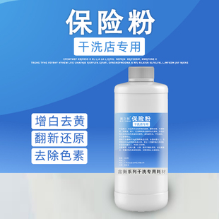 干洗店专用保险粉串色还原剂漂除色素果汁白色衣物脱色增白翻新剂