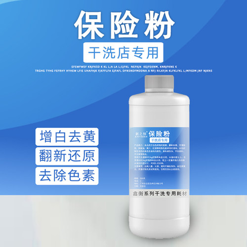 干洗店用保险粉串色还原去除色素