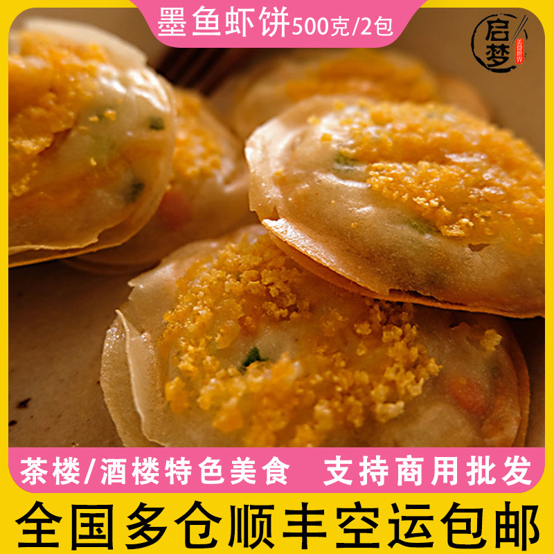 墨鱼虾饼月亮虾饼冷冻海鲜酒店餐厅油炸休闲小吃潮汕特产煎饼10个