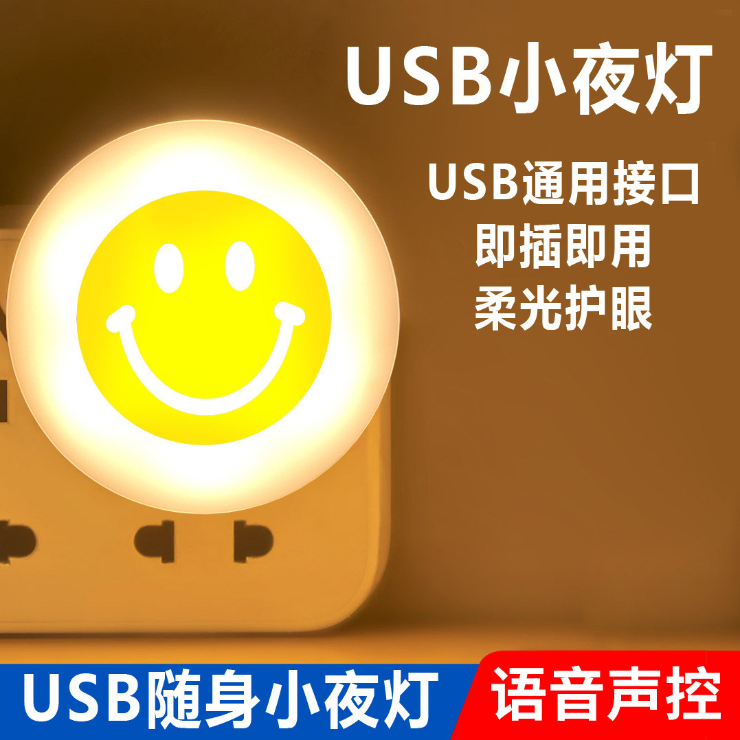 USB笑脸小夜灯护眼LED宿舍台灯电脑充电宝移动电源充电头寝室夜灯