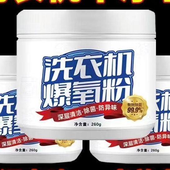 清洗衣机槽专用的爆氧粉强力除垢杀菌清洁剂家用波轮全自动滚筒