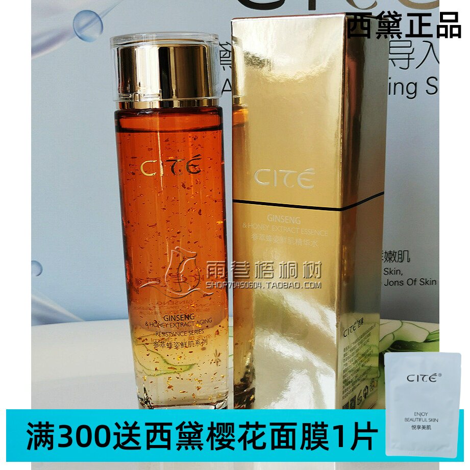 西黛正品参萃蜂姿鲜肌霜精华水130ml 纳米金箔 美容院护肤品 紧致