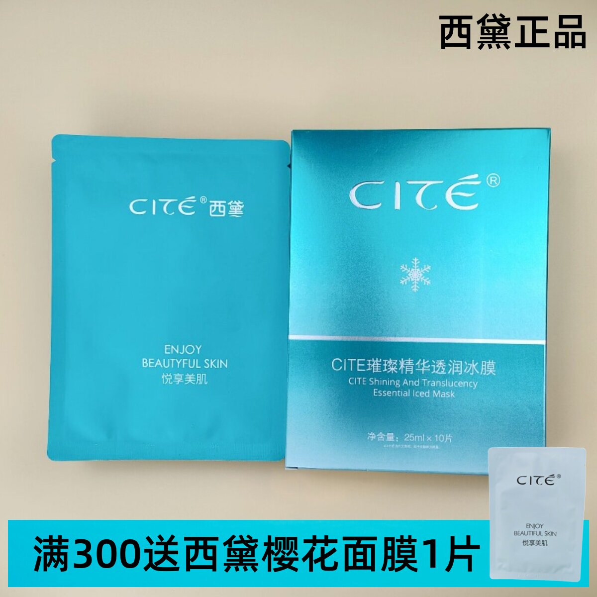 西黛正品璀璨精华雪肌冰膜 25ml *10片 改善暗黄补水保湿面膜