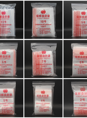 双面8丝自封袋PE新料0-12号加厚密封袋收纳食品封口袋保鲜袋子