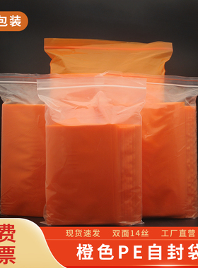 橙色PE自封袋小号大号加厚防潮防尘包装夹链自封袋批发彩色100个