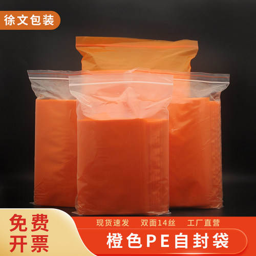 橙色pe自封袋防潮防尘批发定制