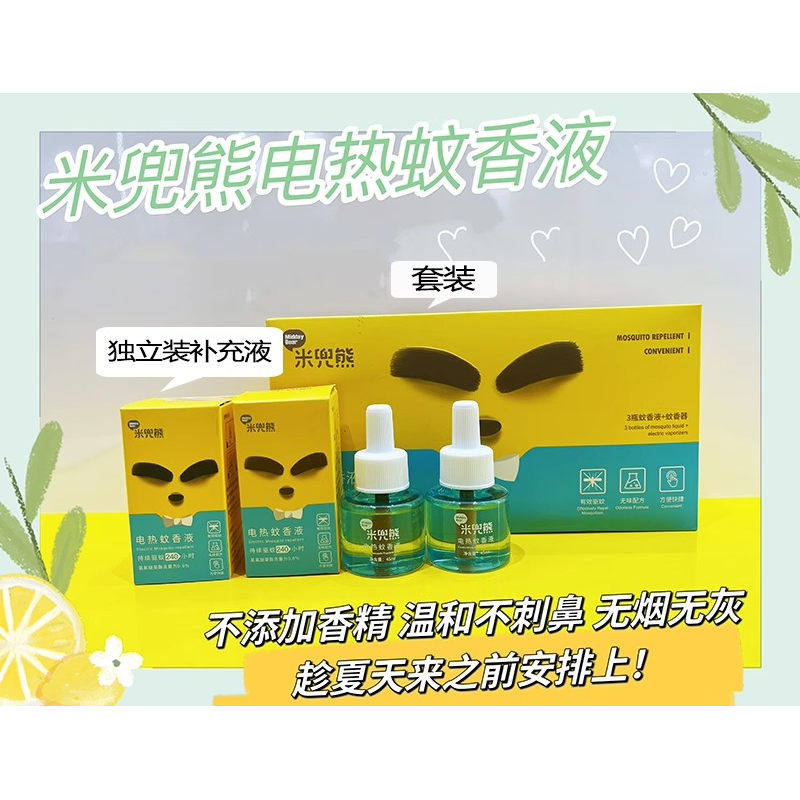 米兜熊电热蚊香液家用插电式带线无味婴儿孕妇适用驱蚊