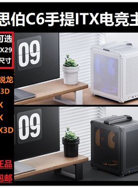 乔斯伯C6迷你itx主机5500X3D/9600X/9700X便携手提电脑三角洲游戏