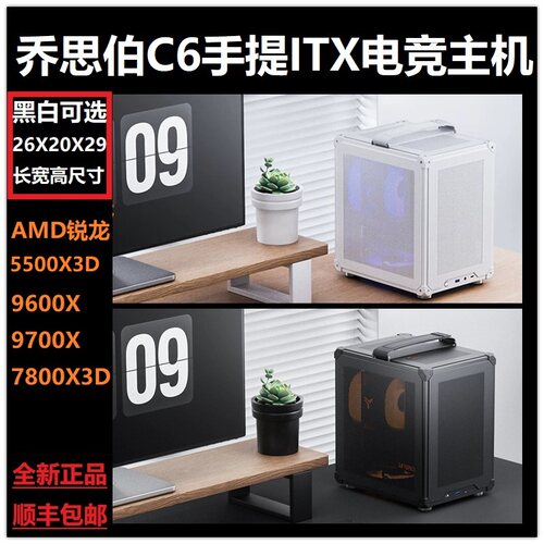 乔斯伯C6迷你itx主机5500X3D/9600X/9700X便携手提电脑三角洲游戏