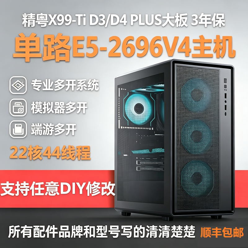 精粤至强E5主机2696v4工作室搬砖手游戏模拟器虚拟机多开22核电脑图片