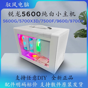 5600X/5500X3D/9700X纯白迷你手提ITX小主机5060ti三角洲游戏电脑
