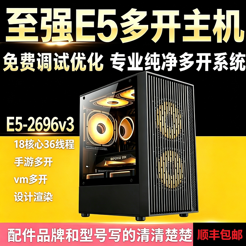 至强E5主机2696V3 18核心工作室搬砖手游戏模拟器虚拟机多开电脑图片