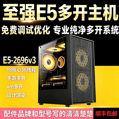 至强E5主机2696V3 18核心工作室搬砖手游戏模拟器虚拟机多开电脑