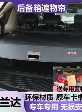 08-26款汉兰达后备箱遮物帘挡板遮挡帘尾箱置物隔板专用伸缩内饰