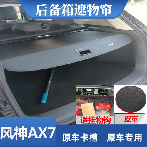 东风风神AX7伸缩尾箱隔板专用