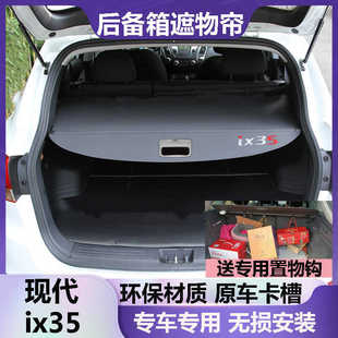 现代ix35后备箱遮物帘挡板遮挡帘尾箱隔板改装伸缩隔档帘原车专用