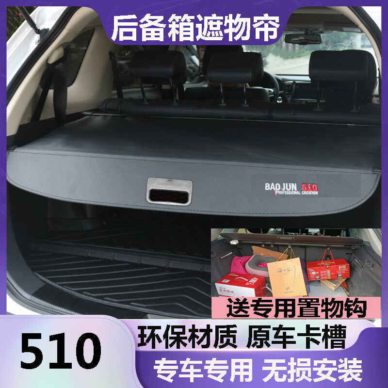宝骏510后备箱遮物帘伸缩专用