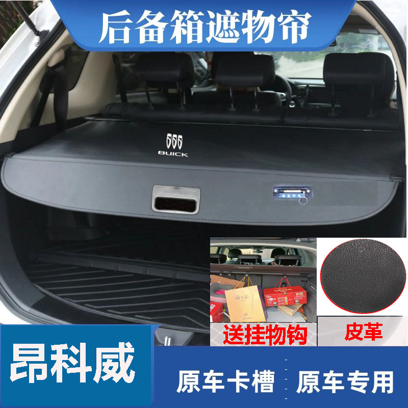 别克昂科威后备箱遮物帘昂科威plus挡板遮挡帘尾箱伸缩隔档帘原车