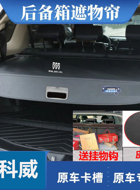 别克昂科威后备箱遮物帘伸缩专用
