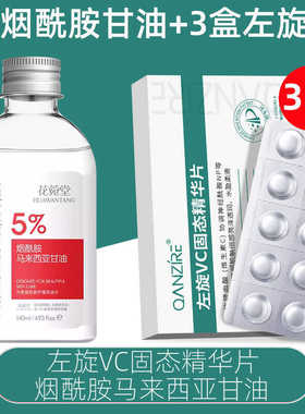 花菀堂烟酰胺马来西亚甘油140ml+3盒左旋VC固态精华片 冻干片