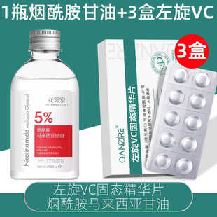 花菀堂烟酰胺马来西亚甘油140ml+3盒左旋VC固态精华片 冻干片