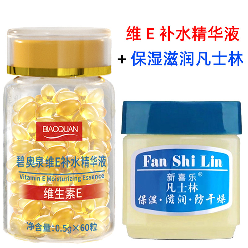 碧奥泉维E补水精华液60粒 维生素E补水保湿