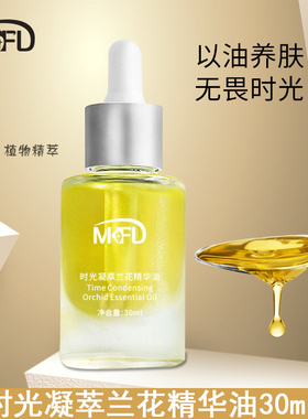 MKFD时光凝萃兰花精华油30ml