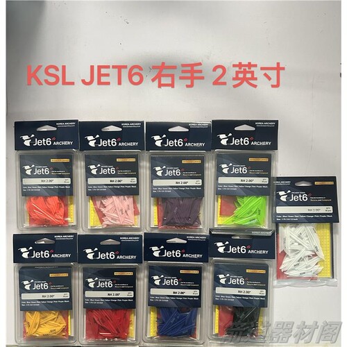 KSL JET6 ARCHERY螺旋羽毛片韩国进口射箭碳素箭羽毛反曲弓箭