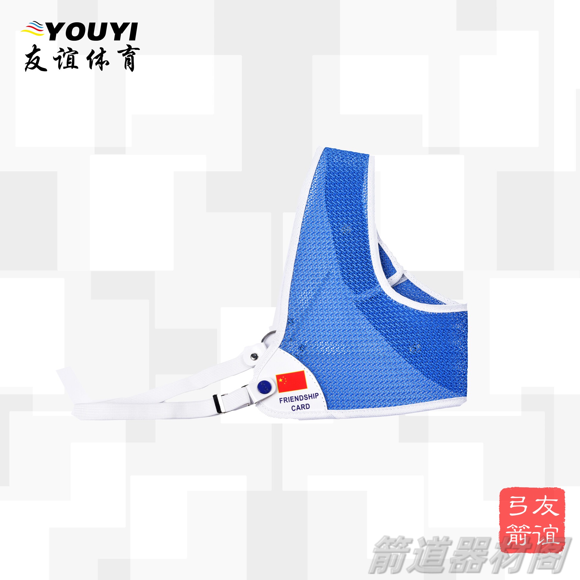 友谊体育 射箭防护器材  高档护胸