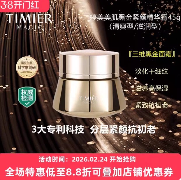 婷美美肌黑金紧颜精华霜保湿滋润提亮肤改善暗沉紧致抗皱抗老面霜