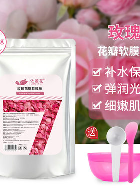 依莲花玫瑰花瓣面膜粉补水保湿细腻毛孔改善暗沉软膜粉美容院专用