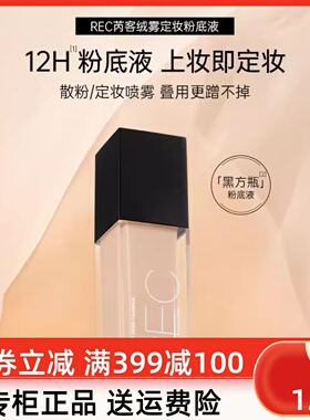 娇兰佳人REC芮客绒雾定妆粉底液强遮瑕 持妆保湿控油持久学生新品