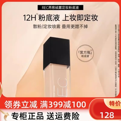 中国REC芮客绒雾定妆粉底液遮瑕