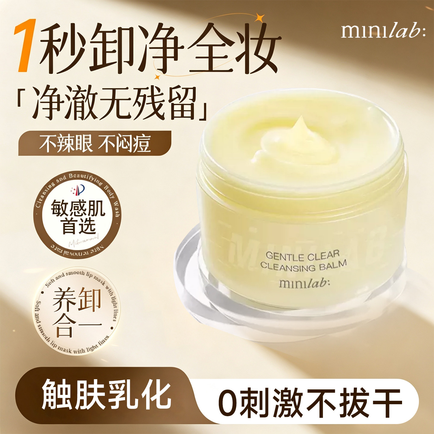 minilab净澈卸妆膏深层清洁脸部