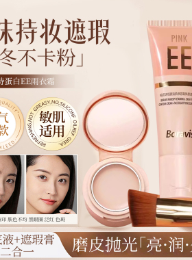 柏蕊诗蛋壳肌恒颜贴肌修容霜EE霜饰颜遮瑕膏提亮遮瑕服帖粉质细腻