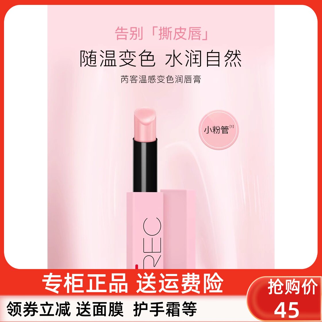 REC芮客温感变色润唇膏口红锁水保湿提亮滋润减少撕皮专柜正品