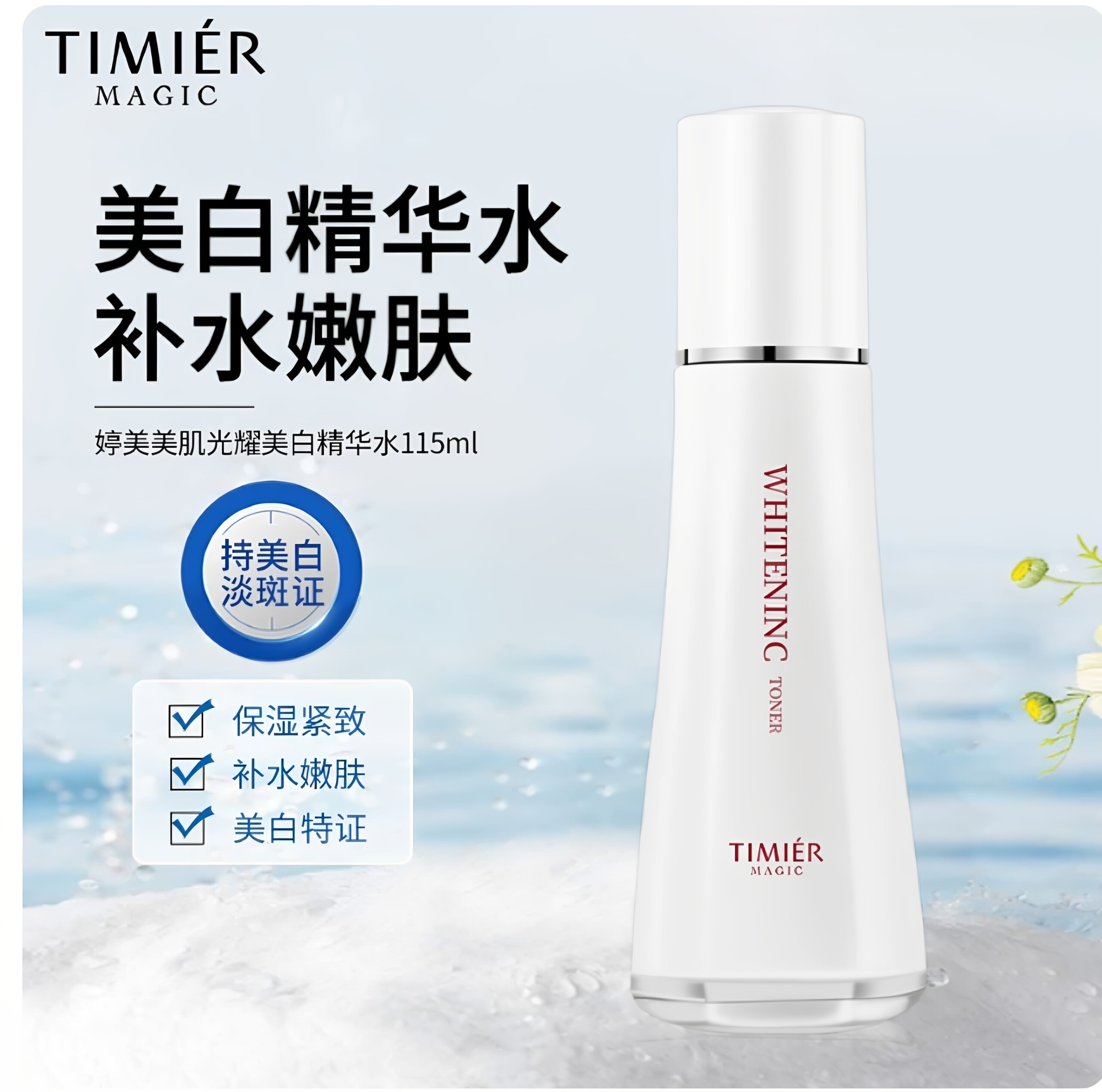 婷美美肌光耀美白精华水补水嫩肤亮肤祛黄爽肤水保湿紧致护肤品