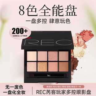REC芮客玩家多控8色眼影盤 珠光啞光自然大地色美拉德色系正品