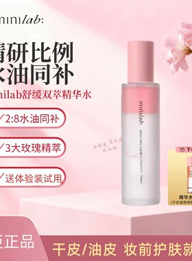 minilab舒缓双萃精华水 控油干皮油皮妆前极速补水舒缓精华喷雾