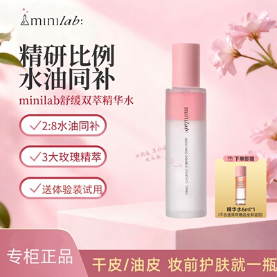 minilab舒缓双萃精华水 控油干皮油皮妆前极速补水舒缓精华喷雾