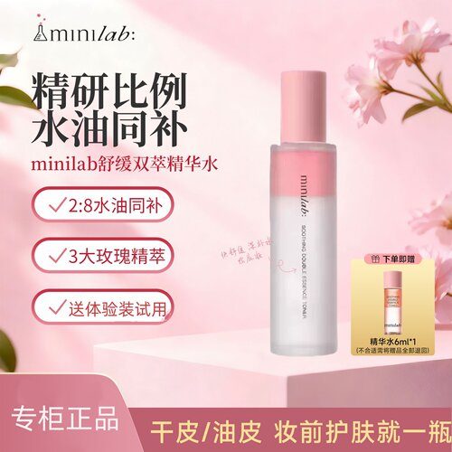 minilab舒缓双萃精华水 控油干皮油皮妆前极速补水舒缓精华喷雾