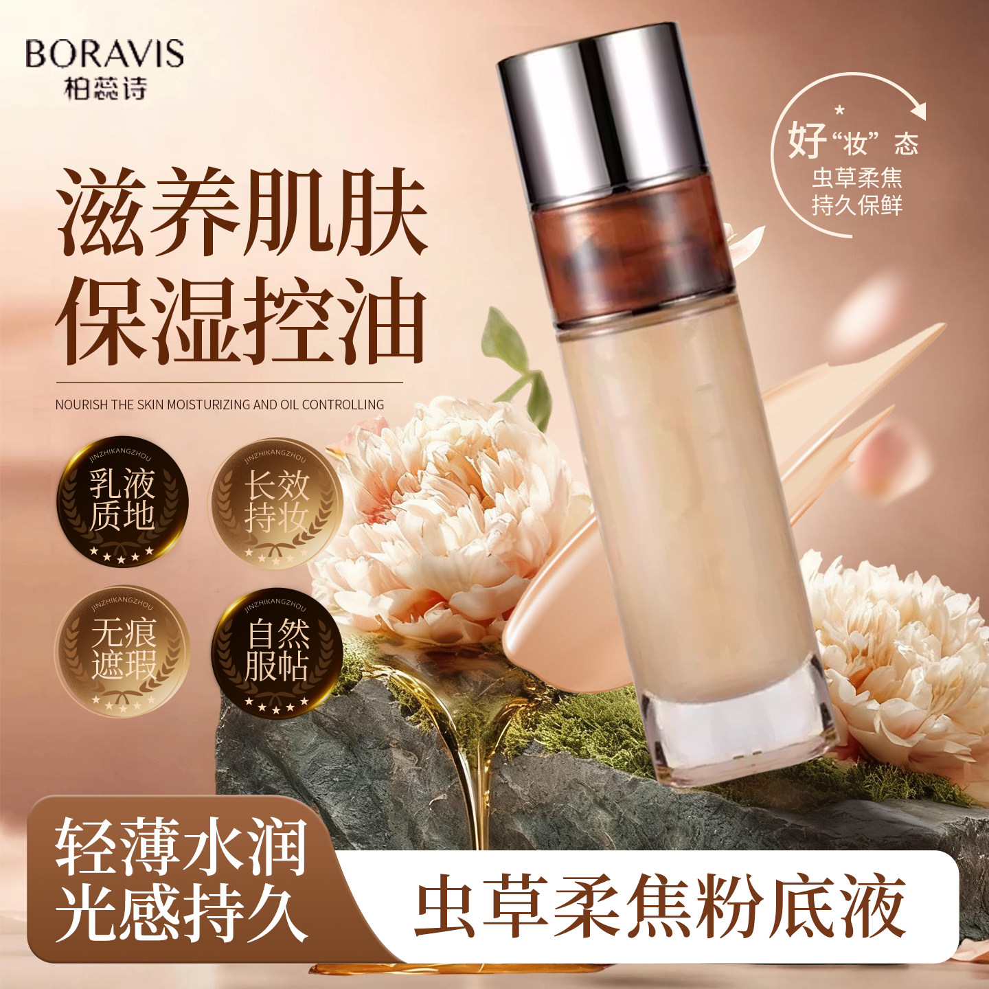 柏蕊诗虫草粉底液任何肤质