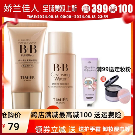 婷美美肌蜗牛多效无暇修颜霜套装BB霜40g+卸妆水50ml遮瑕修复保湿