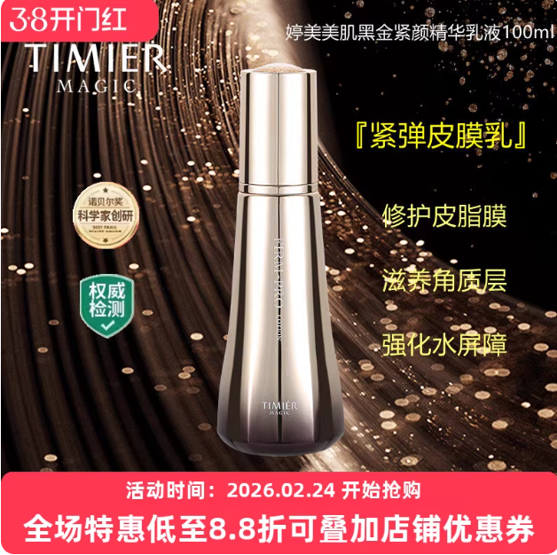 婷美美肌黑金紧颜精华乳液修护肌肤屏障紧致细腻抗老改善暗沉抗皱