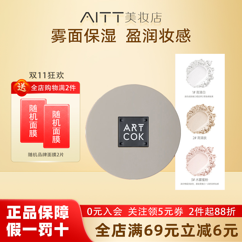 香港埃客散粉ARTCOK雾感高清定妆散粉艾克埃克散粉持妆久控油遮瑕