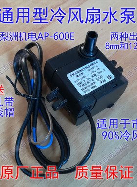 空调扇潜水泵 冷风扇/冷风机抽水泵 水空调泵 梨洲AP-600E 8W包邮