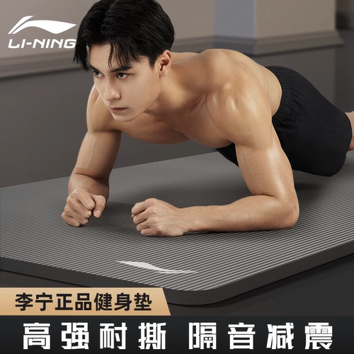 李宁瑜伽垫防滑减震隔音加厚静音