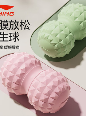 李宁筋膜球花生球足底肌肉按摩球