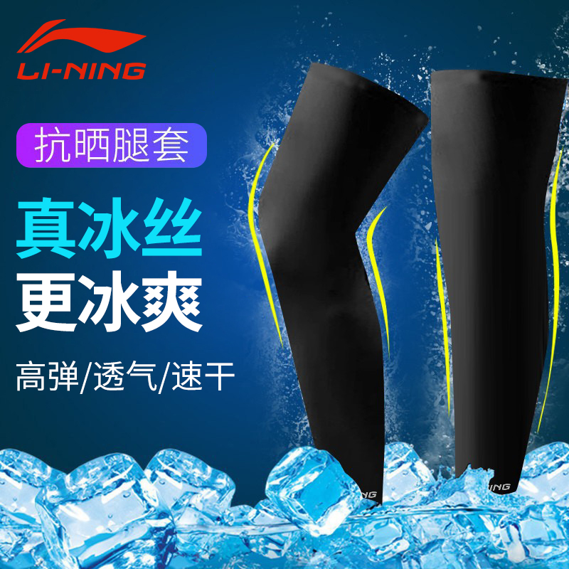 李宁防晒腿套男女骑行冰丝袖套户外运动冰凉护膝跑步护腿袜套脚套