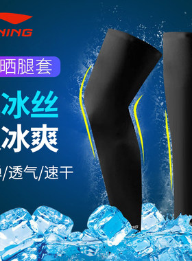 李宁防晒腿套男女骑行冰丝袖套